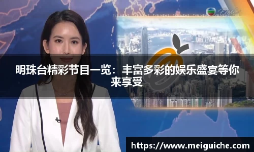 明珠台精彩节目一览：丰富多彩的娱乐盛宴等你来享受